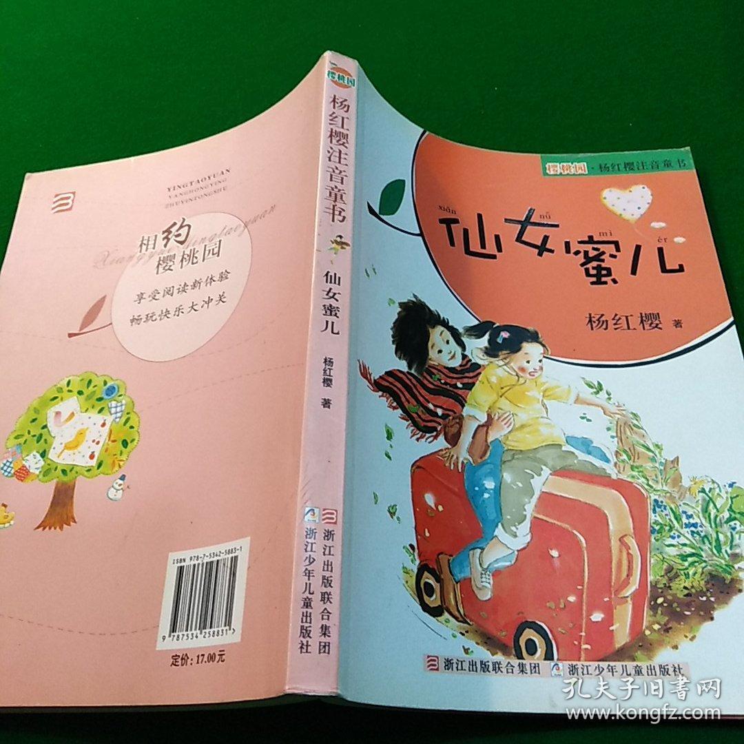 樱桃园杨红樱注音童书仙女蜜儿注音版