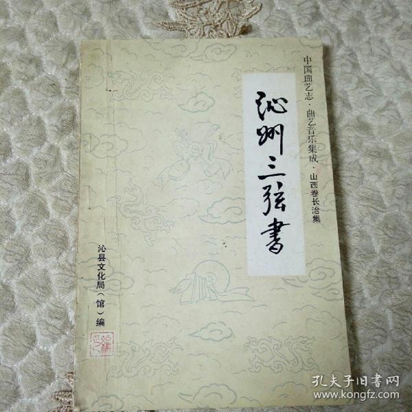 中国曲艺志,曲艺音乐集成,山西卷长治集 沁 州 三弦 书(内页有批注)