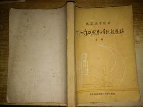 北京高等院校1980年研究生入学试题选编  下册