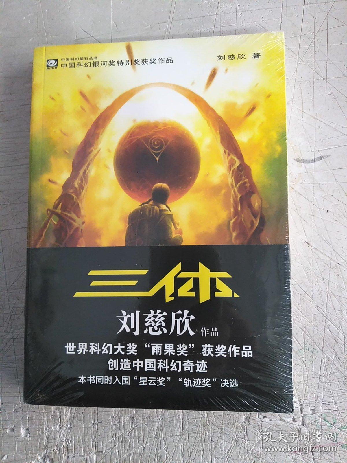三体:"地球往事"三部曲之一_刘慈欣 著_孔夫子旧书网