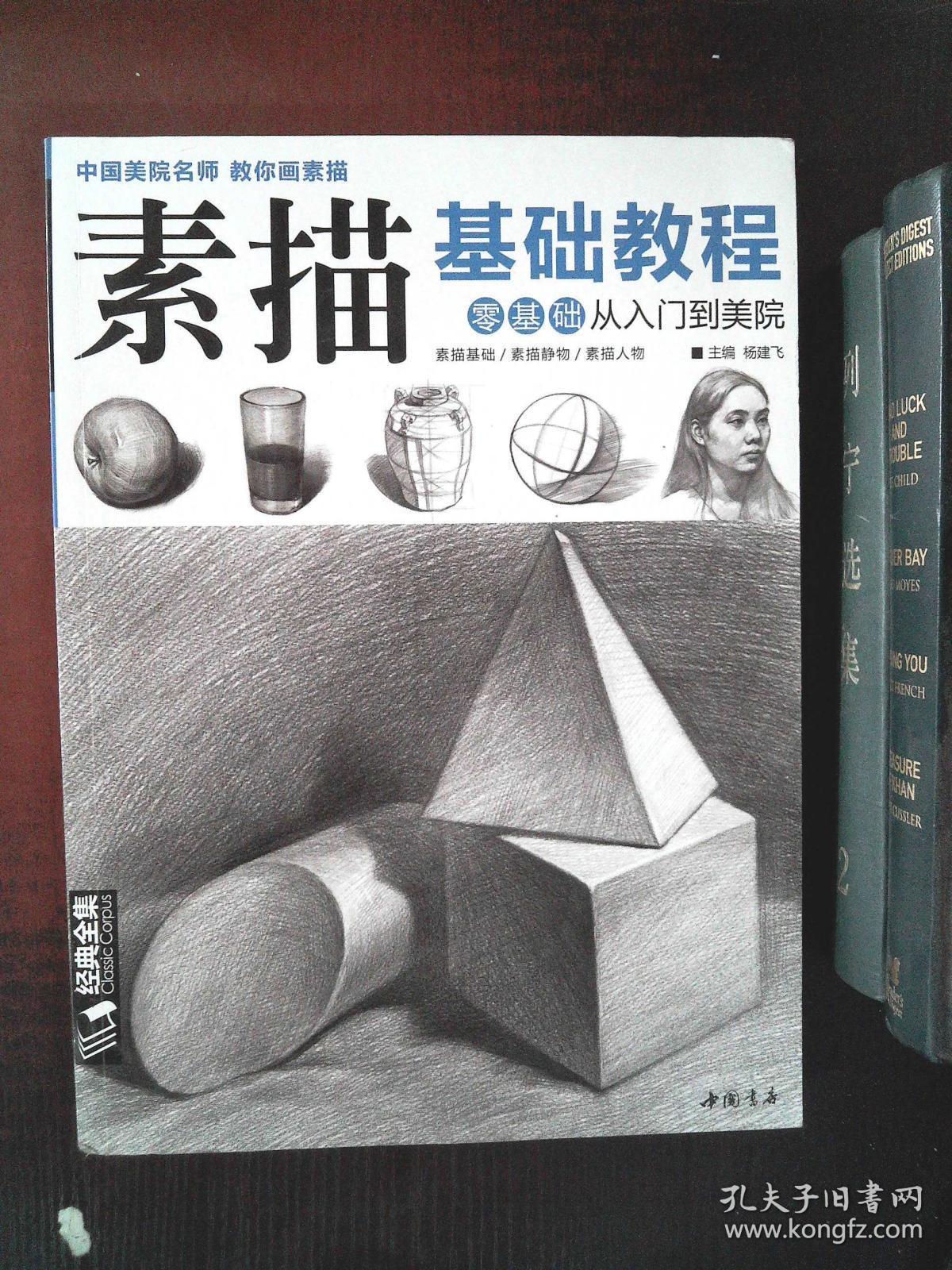 经典全集系列丛书素描基础教程