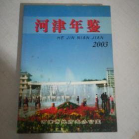 河津年鉴2003