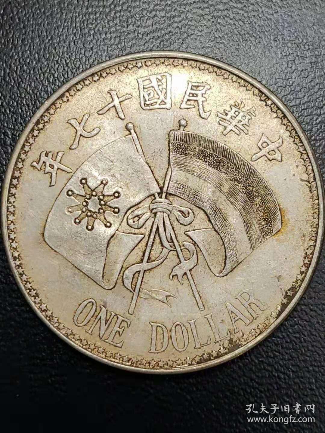 中华民国十七年大元帅纪念币喜欢的可联系