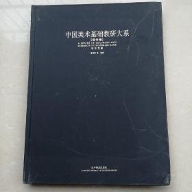 中国美术基础教研大系   设计卷