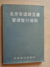 北京市道路交通管理暂行规则1981