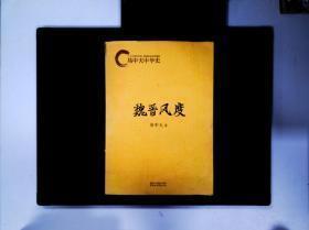 魏晋风度：易中天中华史