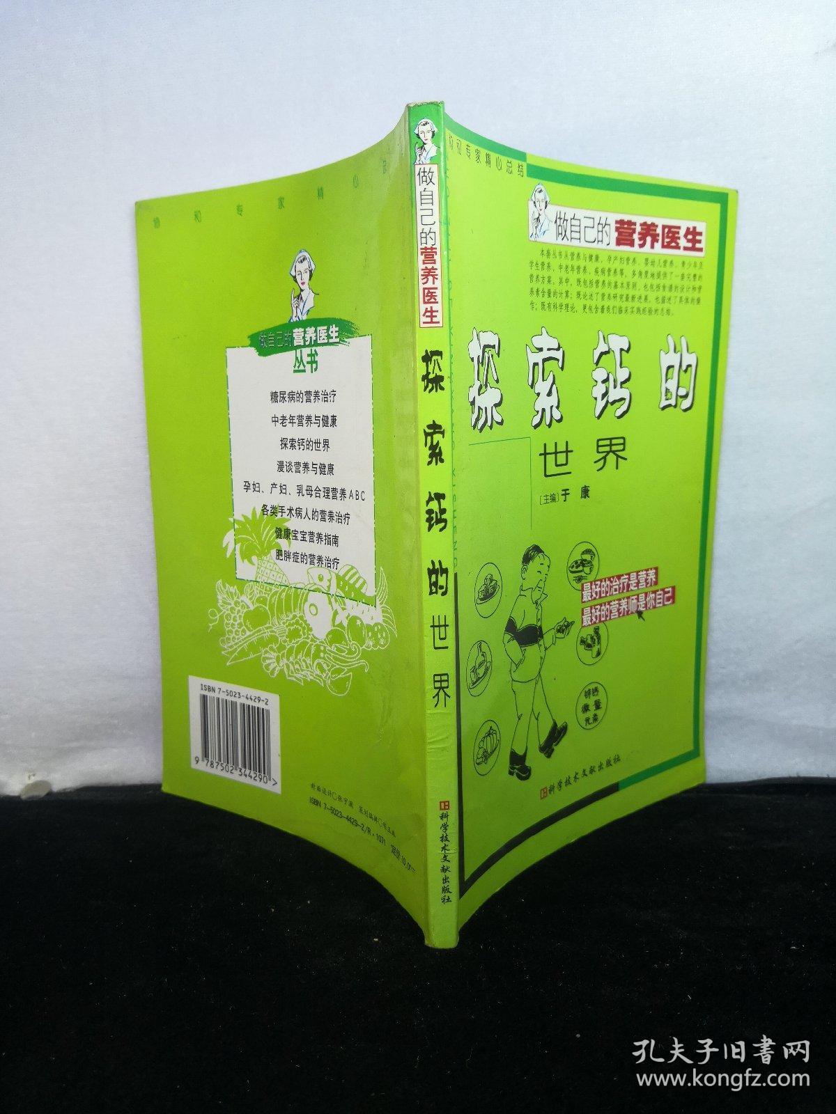 探索钙的世界【实物拍图 品相自鉴】