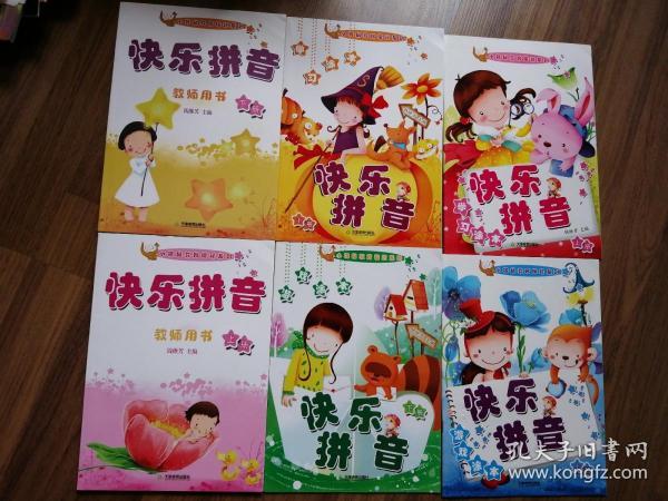 快乐拼音(全六册)