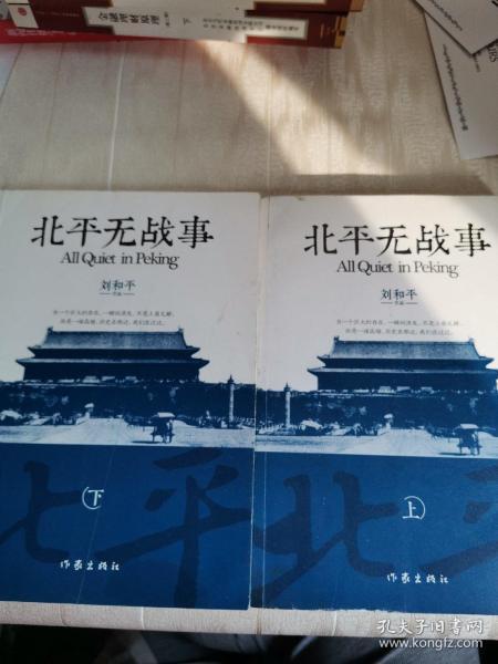北平无战事(刘和平)_简介_价格_小说书籍_孔网