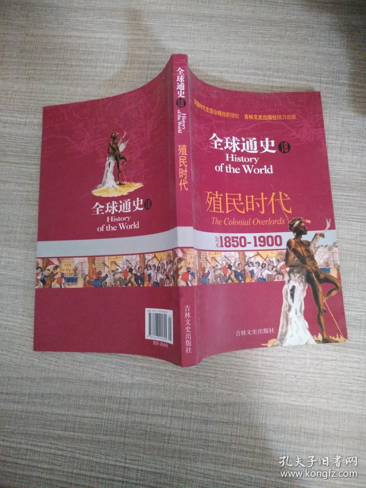 全球通史18:公元1850-1900(殖民时代)