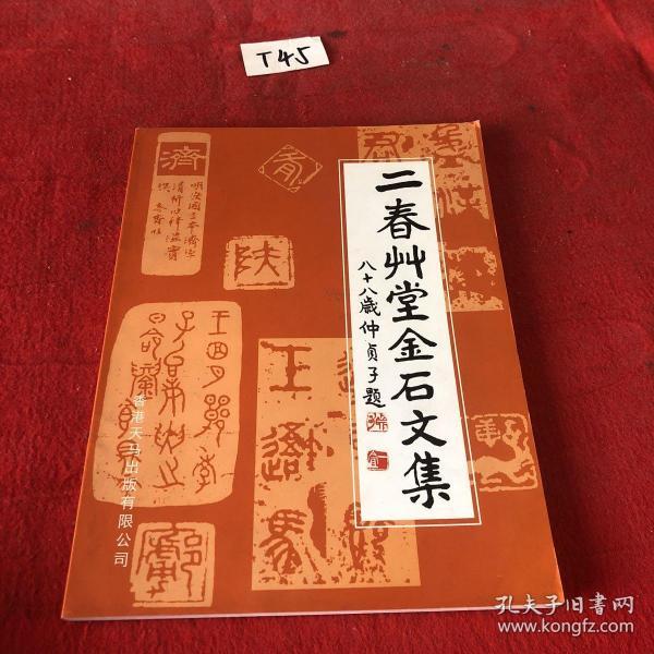 [春草堂集] 图书价格_书籍图片_网购评论_孔夫子旧书网