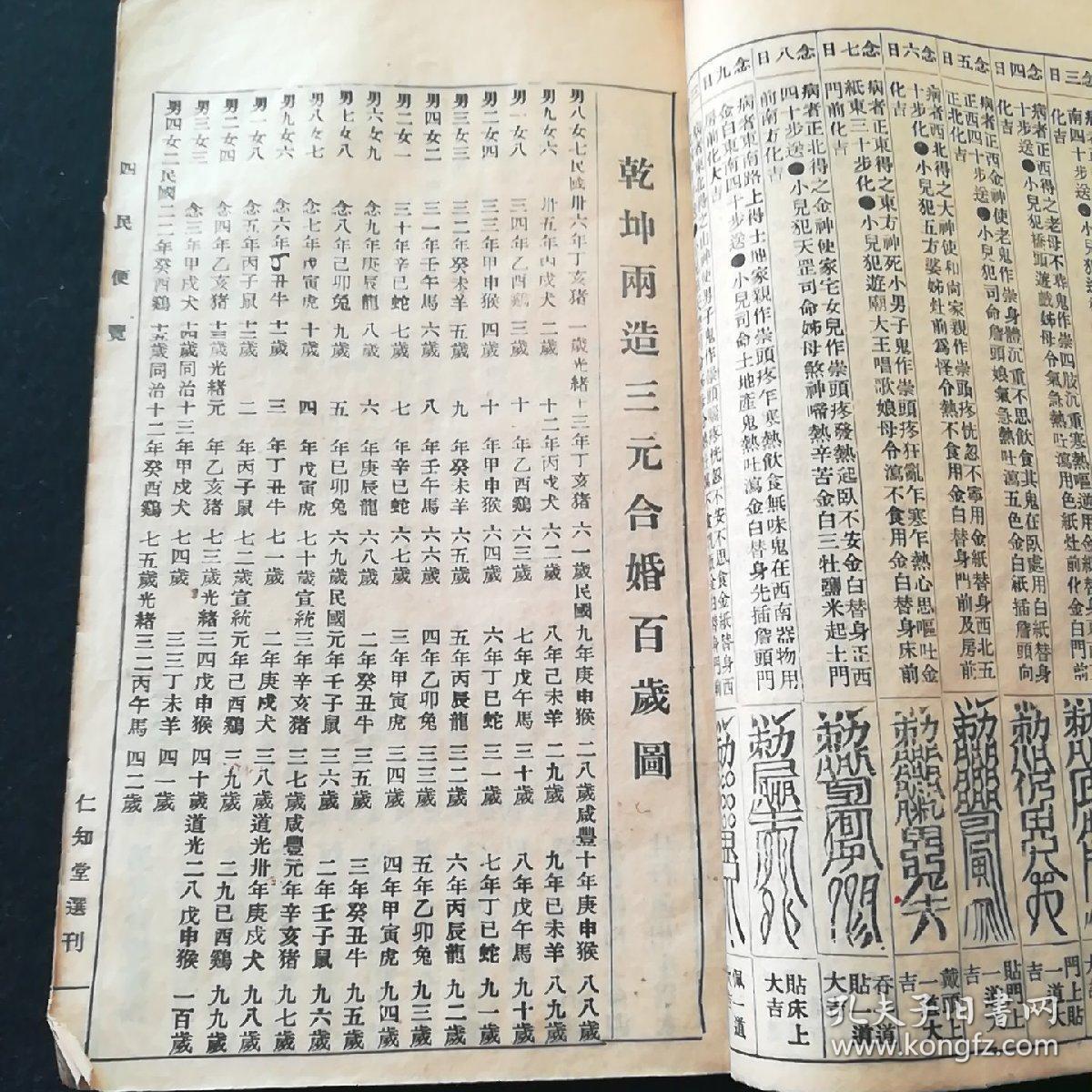 民国或建国初《仁知堂四民便览》降价处理本 双色