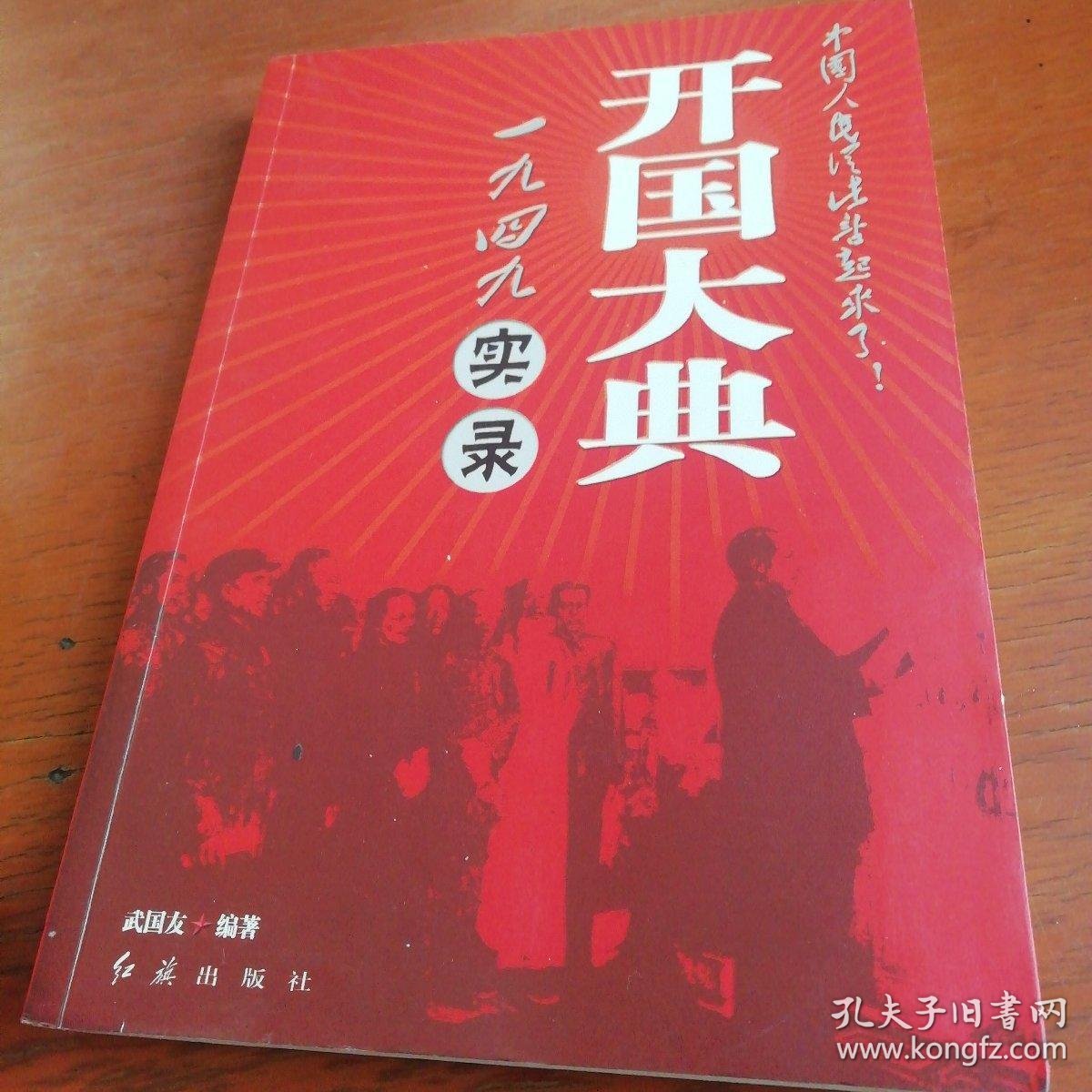 一九四九《开国大典》实录