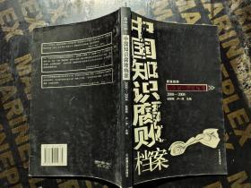 中国知识腐败档案:2000-2004