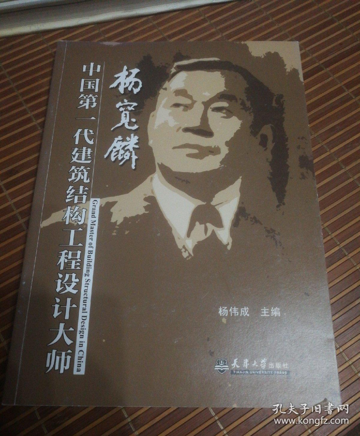 中国第一代建筑结构工程设计大师:杨宽麟