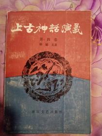 上古神话演义（第四卷）