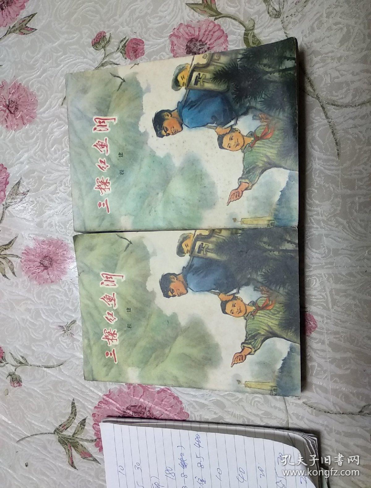 三探红鱼洞(上下全)