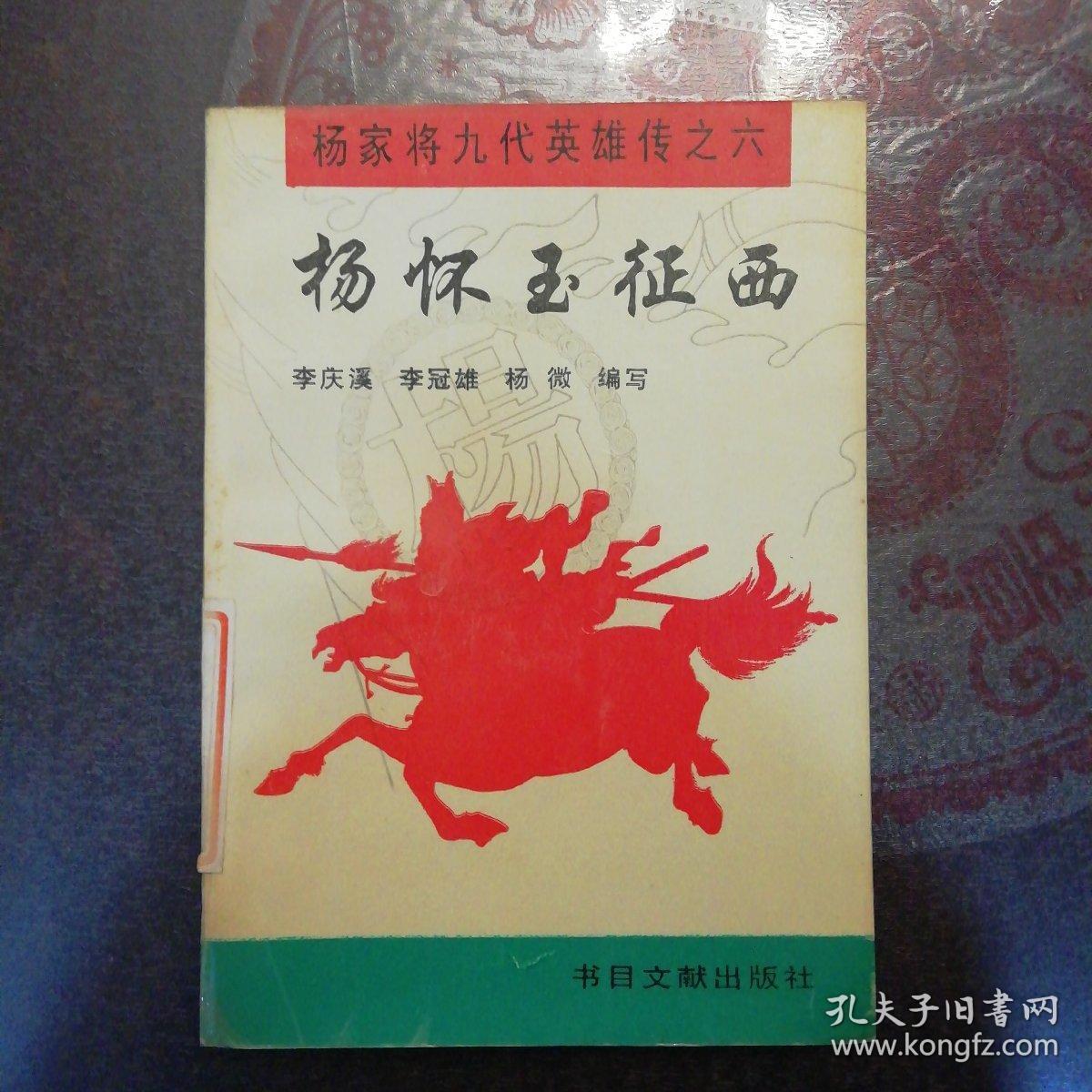 评书杨怀玉征西