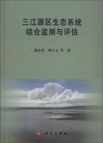三江源区生态系统综合监测与评估