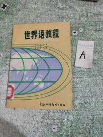世界语教程.