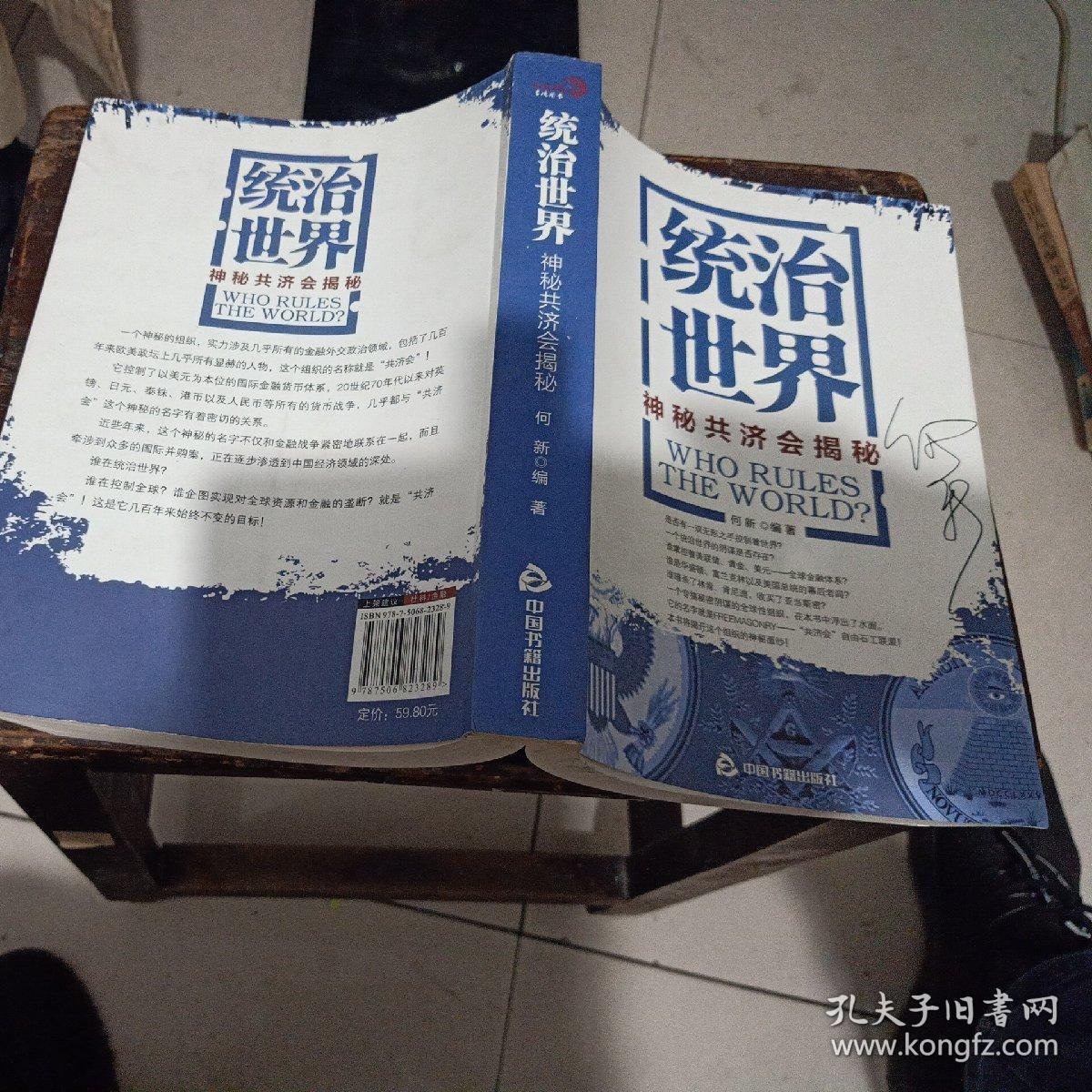 统治世界:神秘共济会揭密