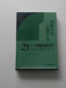 龙腾百年自强不息-- 21世纪中国企业文化实践与探索丛书