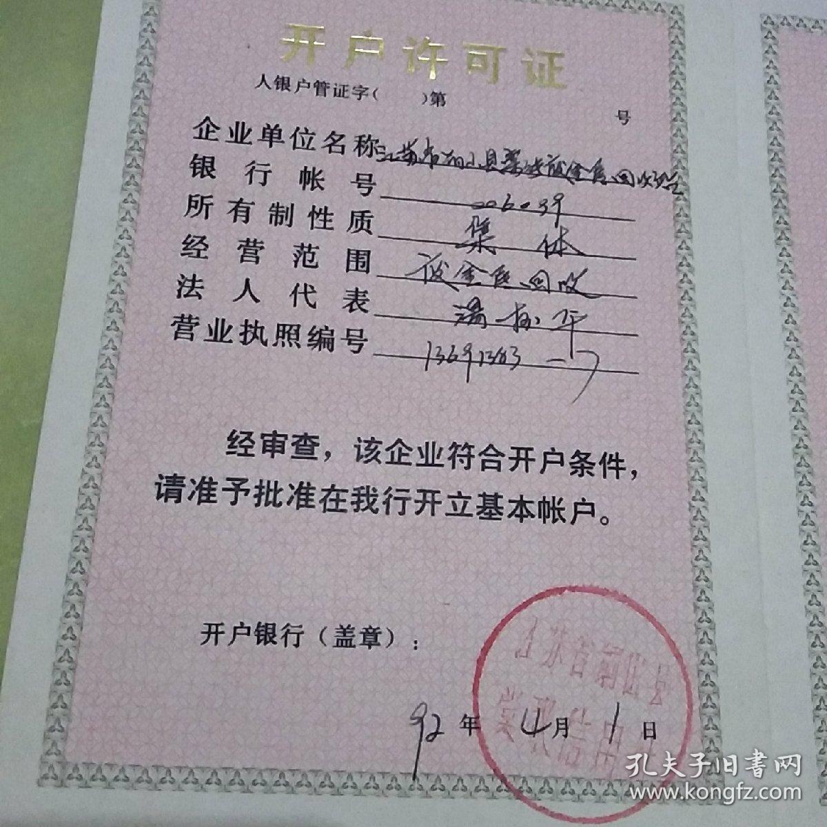 企业开户许可证 大小张合售铜山县棠张废金属回收站,汤树平)