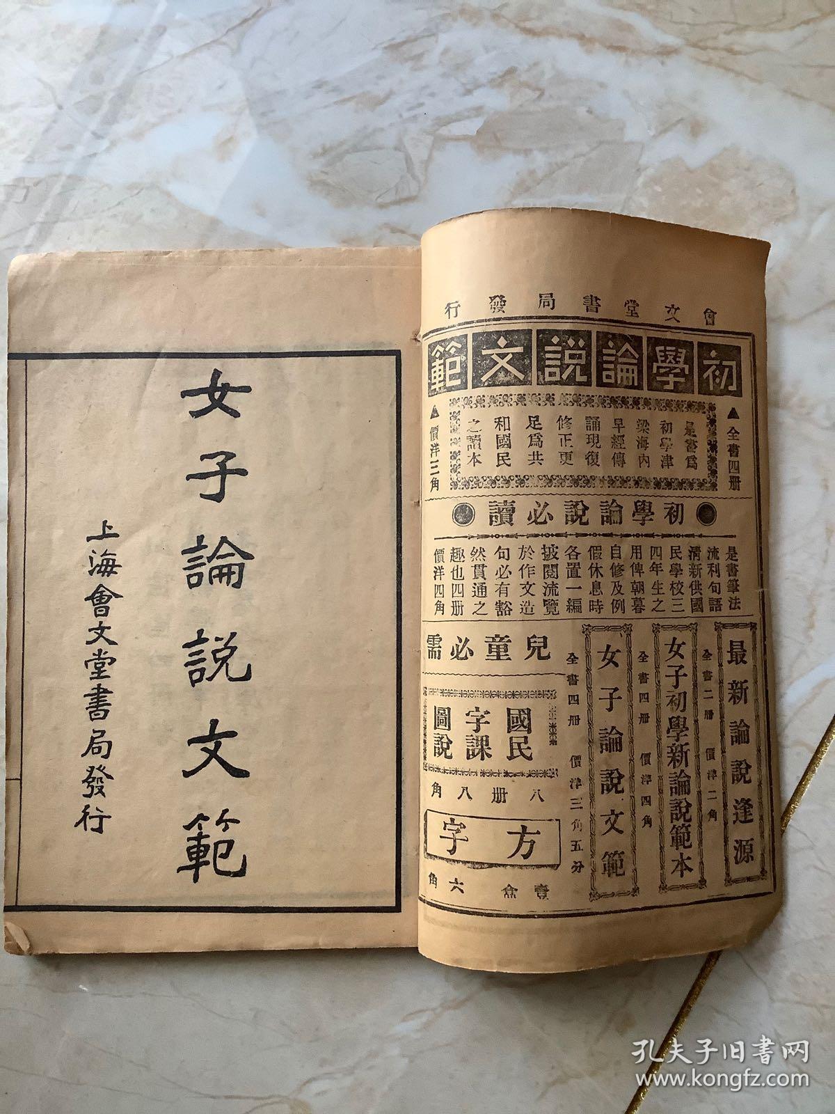 高等小学论说文范 第二册与 初学女子论说文范 第一册合售 孔夫子旧书网