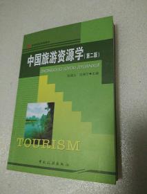 中国旅游资源学（第二版）