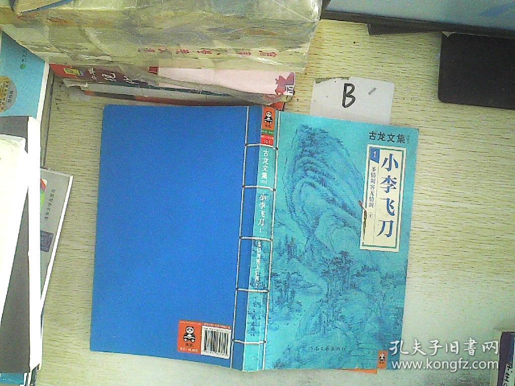 古龙文集 小李飞刀(1)多情剑客无情剑(下)