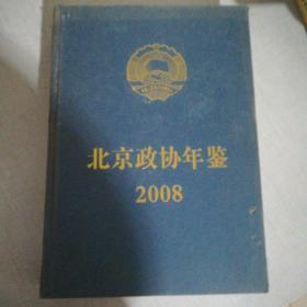 北京政协年鉴2008