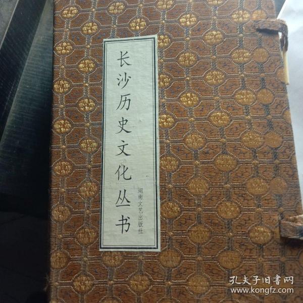 长沙历史文化从书