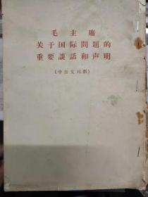 《毛主席关于国际问题的重要谈话和声明（中日文对照）》国防部关于福建前线我军对金门砲击再停两星期的命令、接见拉丁美洲和非洲十四个国家和地区的工会和妇女代表团及代表的谈话、接见非洲朋友的谈话.......