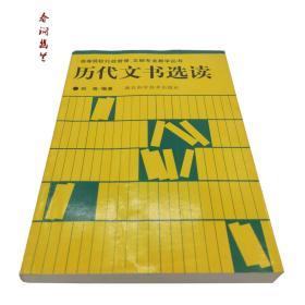 历代文书选读