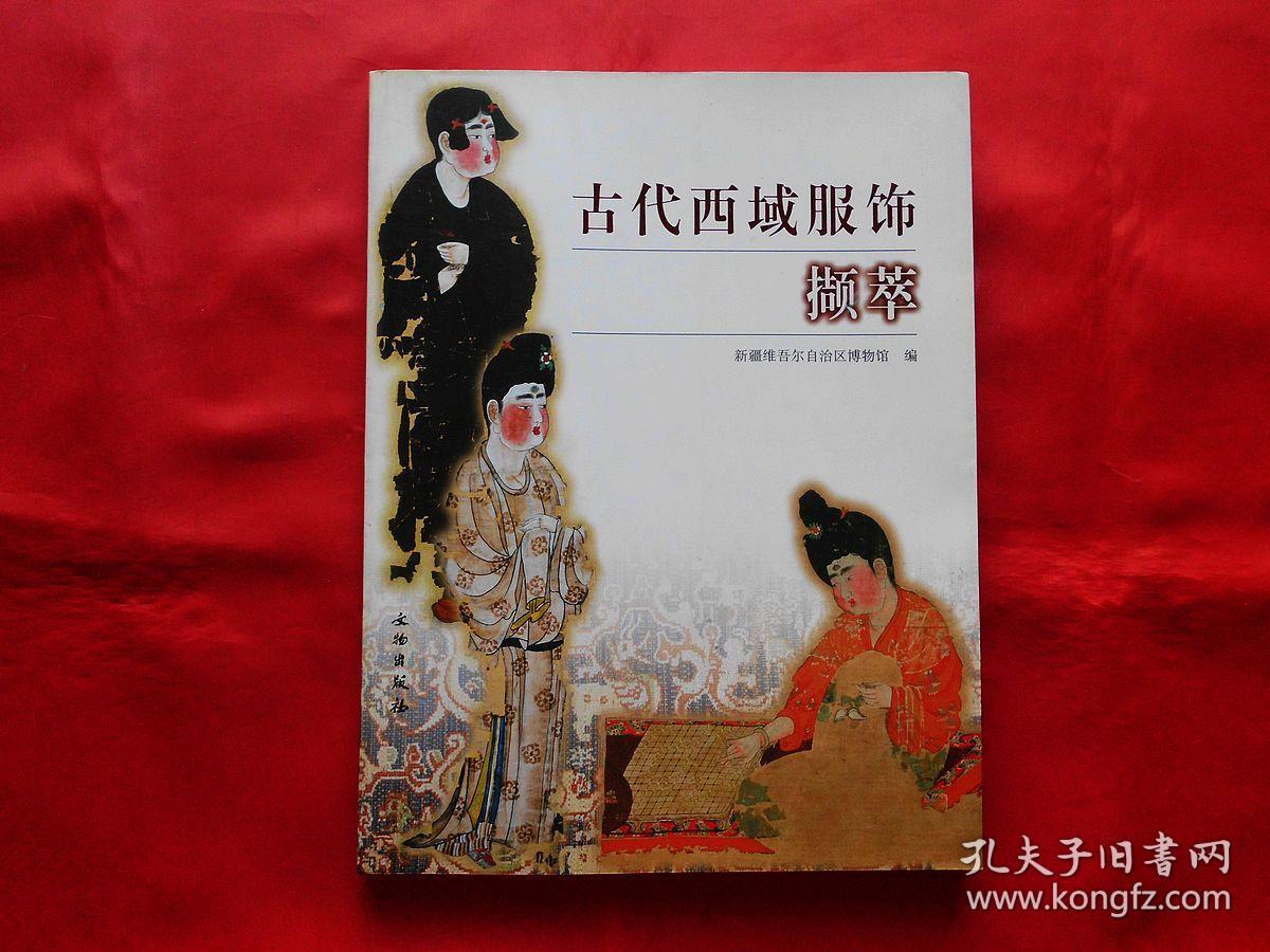 古代西域服饰撷萃