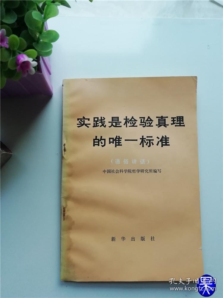 实践是检验真理的唯一标准