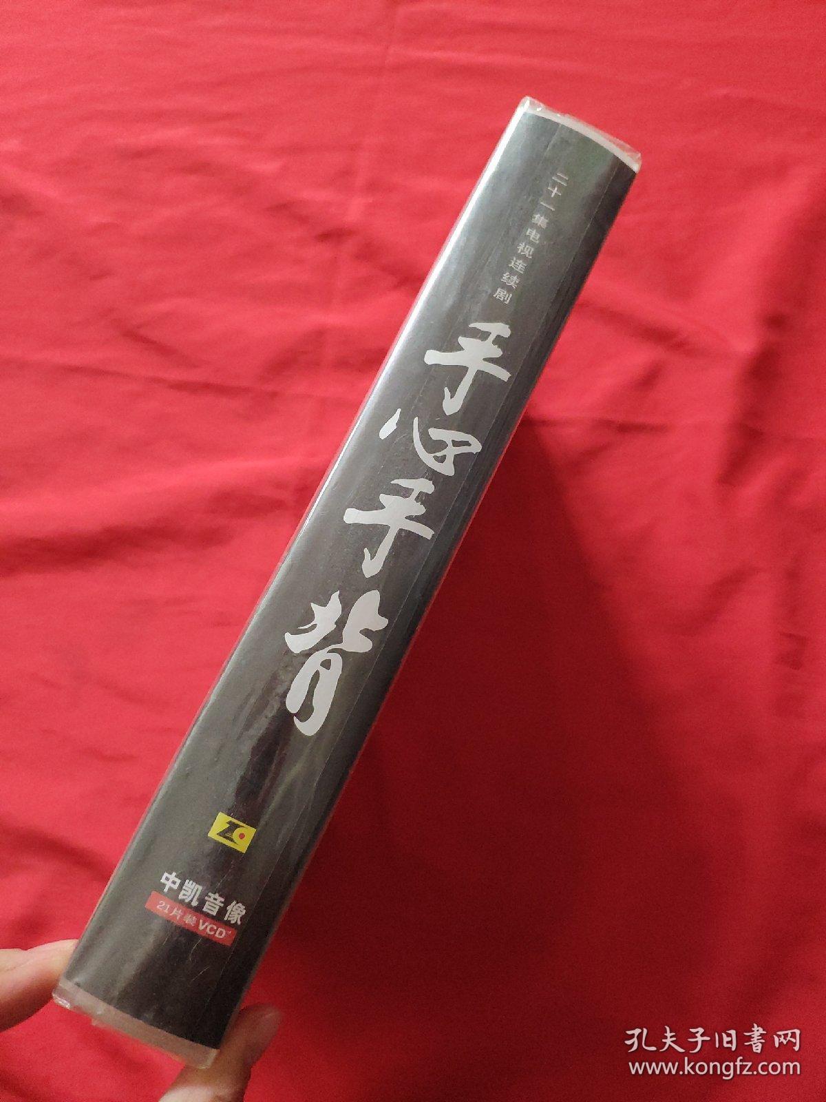 二十一集电视连续剧 手心手背21片装vcd