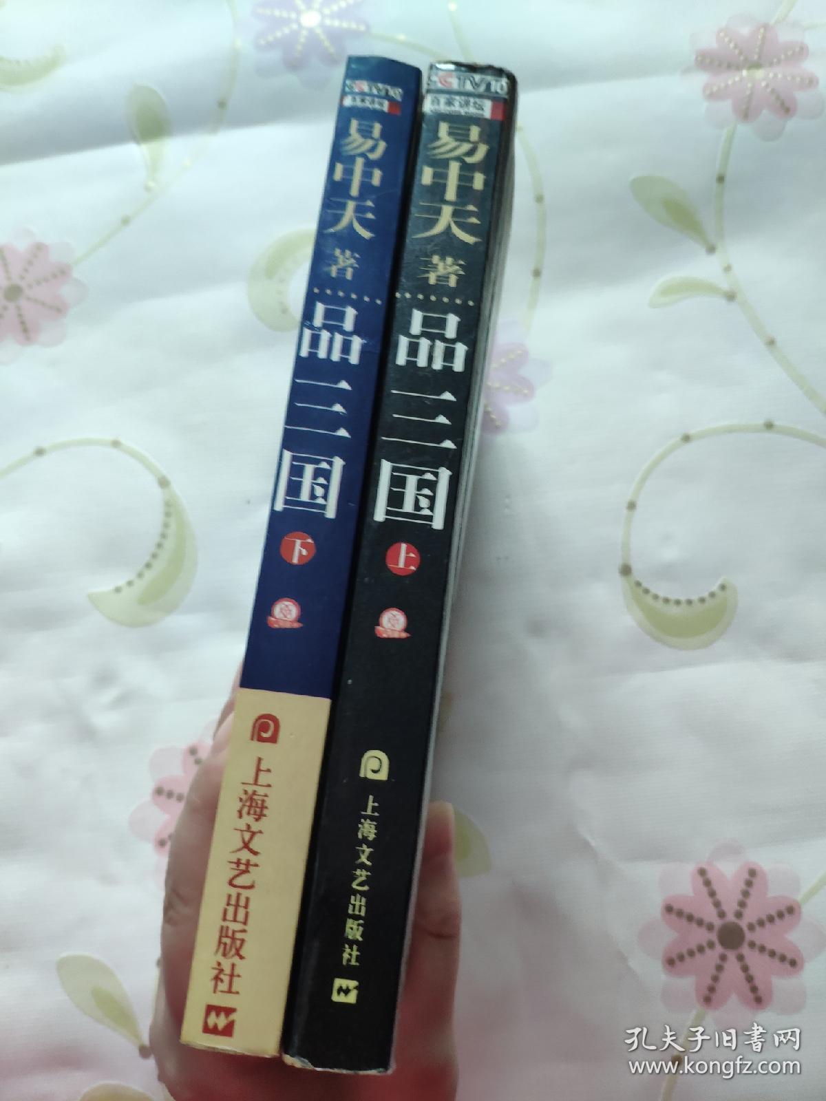 品三国(上,下)