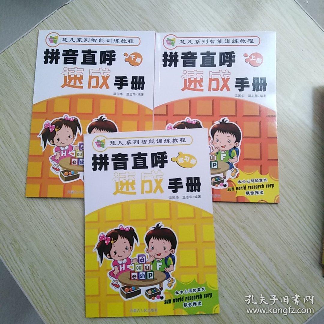 【温氏早慧】慧凡系列智能训练教程:拼音直呼速成手册(上下)含练习册