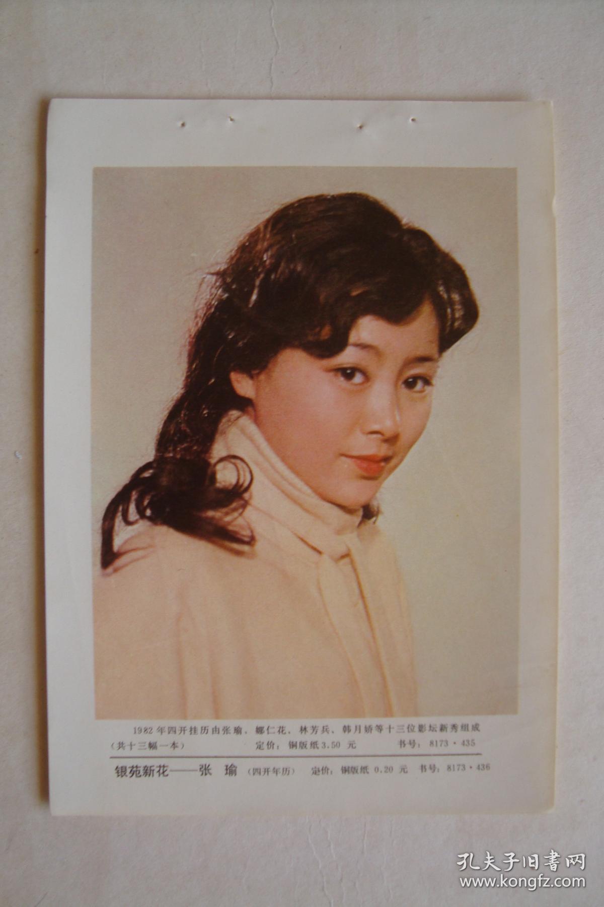 银苑新花 张瑜 年历年画缩样散页 32开1页