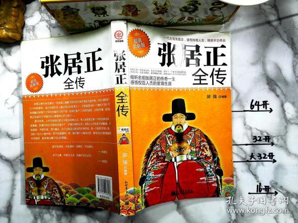 张居正 全传(超值最新版)