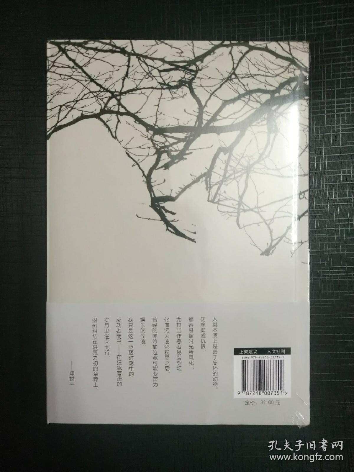 正版现货全新塑封身边的江湖土家野夫作品