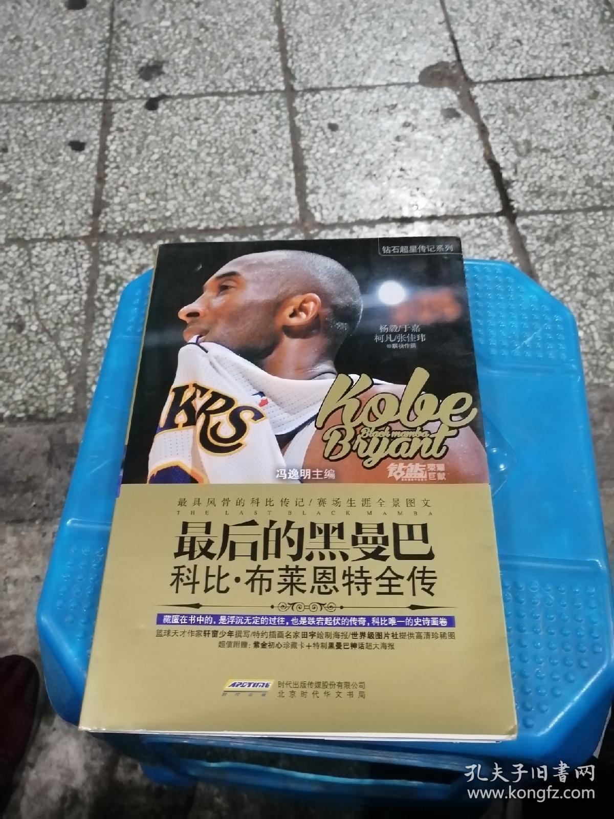 最后的黑曼巴科比,布莱恩特全传