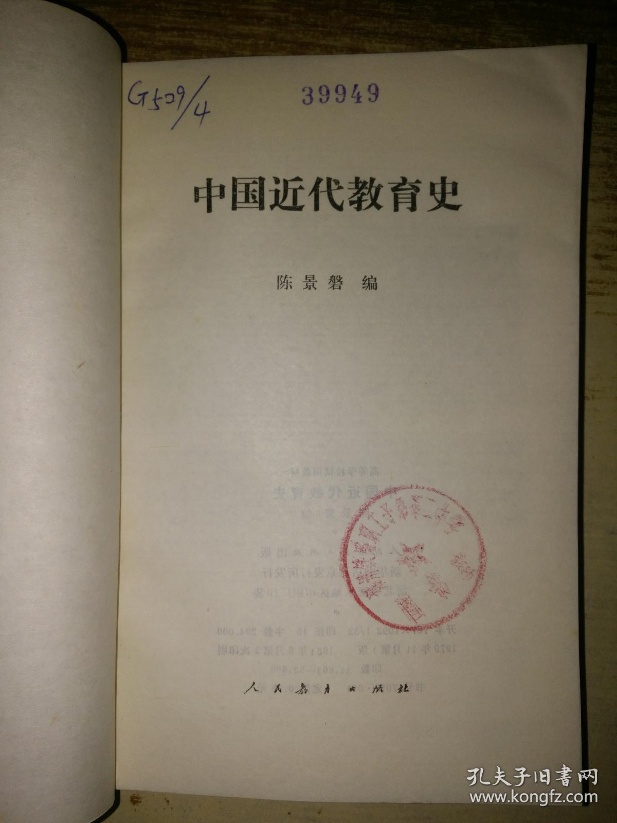 中国近代教育史【馆藏】