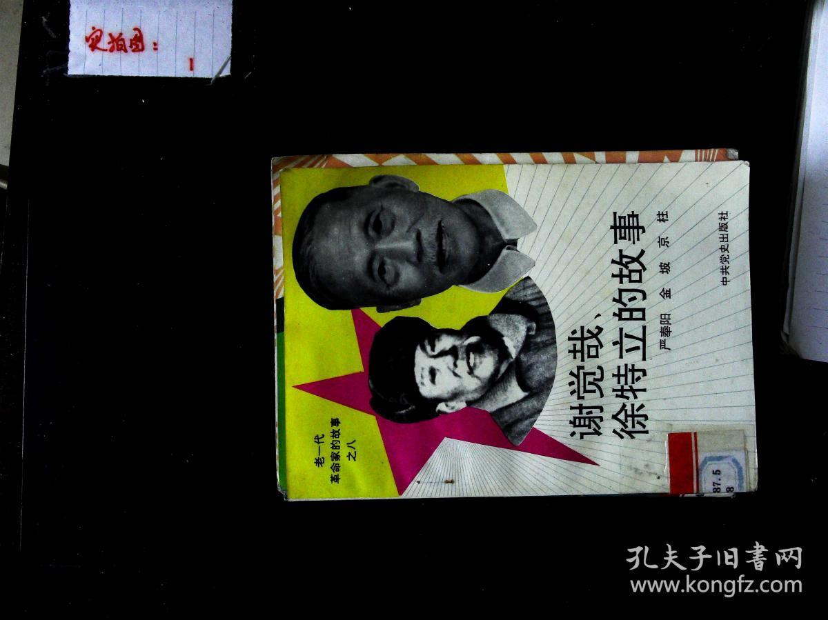 谢觉哉 徐特立的故事