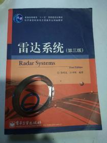 正版二手《 雷达系统（第三版）》 电子工业出版社 2011年1版1印