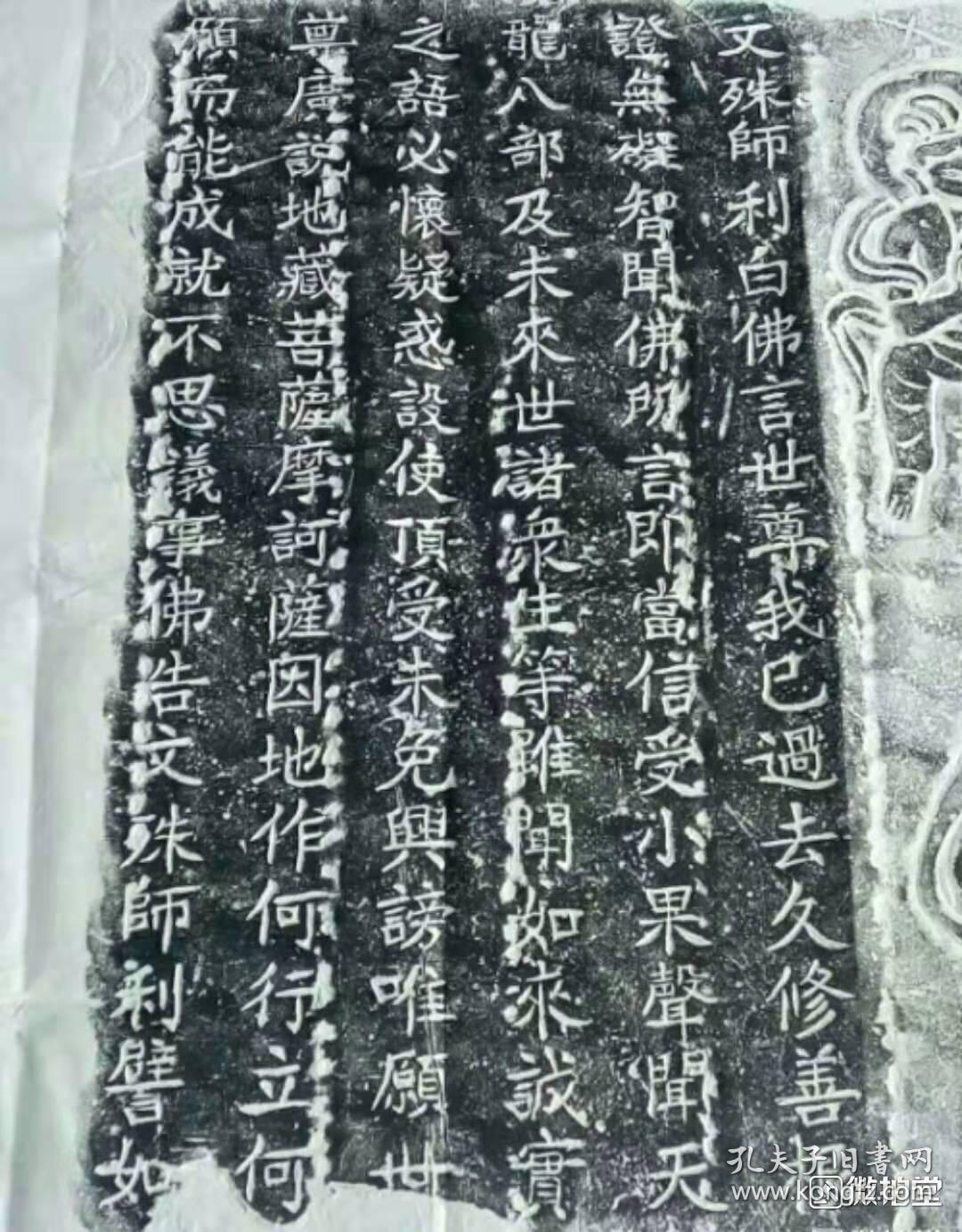 唐代普贤菩萨经文拓片,四尺整纸,有空余题跋