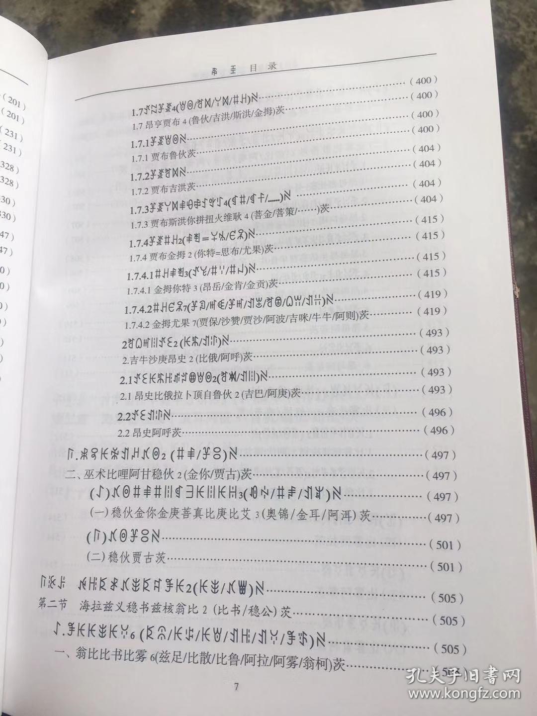 彝族书籍演庚惹尔源流央古书补沙马曲比家谱彝文书
