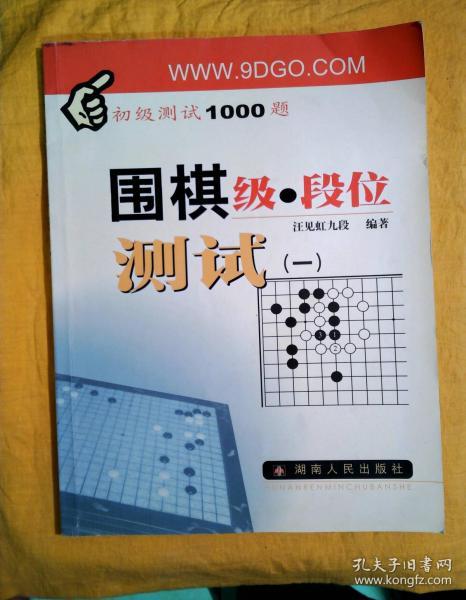 围棋级·段位测试（一）