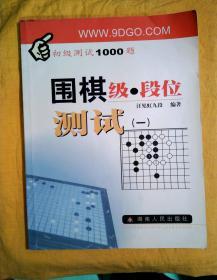 围棋级·段位测试（一）